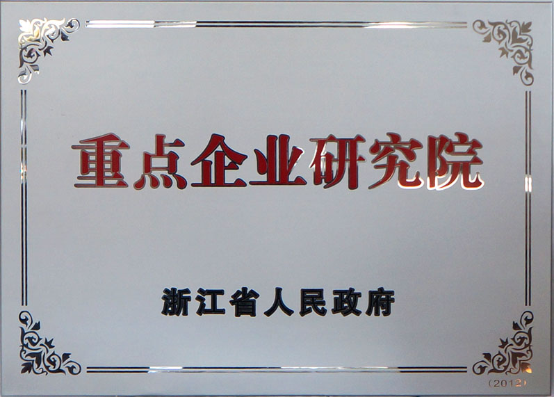 省重点企业研究院 - 副本.jpg