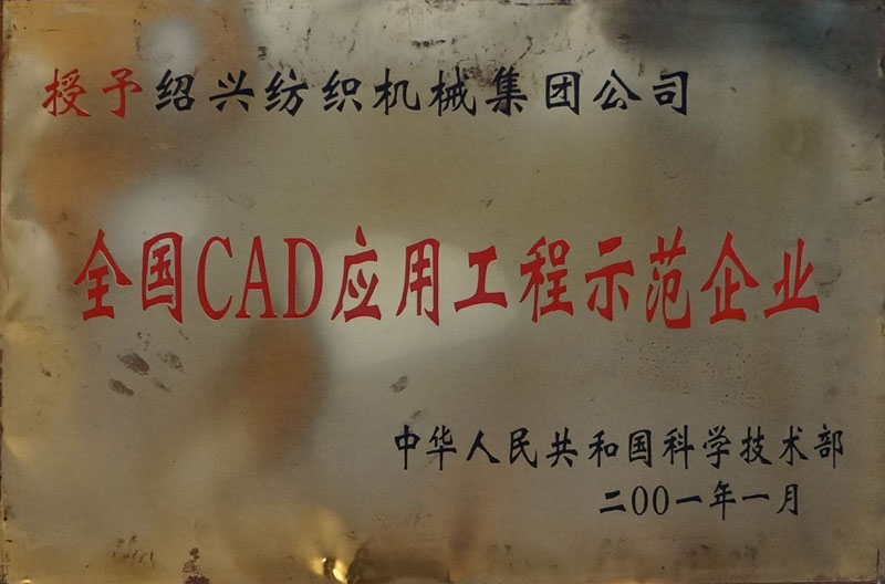 全国CAD应用工程示范企业 - 副本.jpg