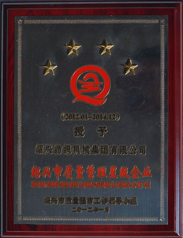 绍兴市质量管理星级企业 - 副本.jpg